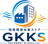 現場環境改善ストア GKKS