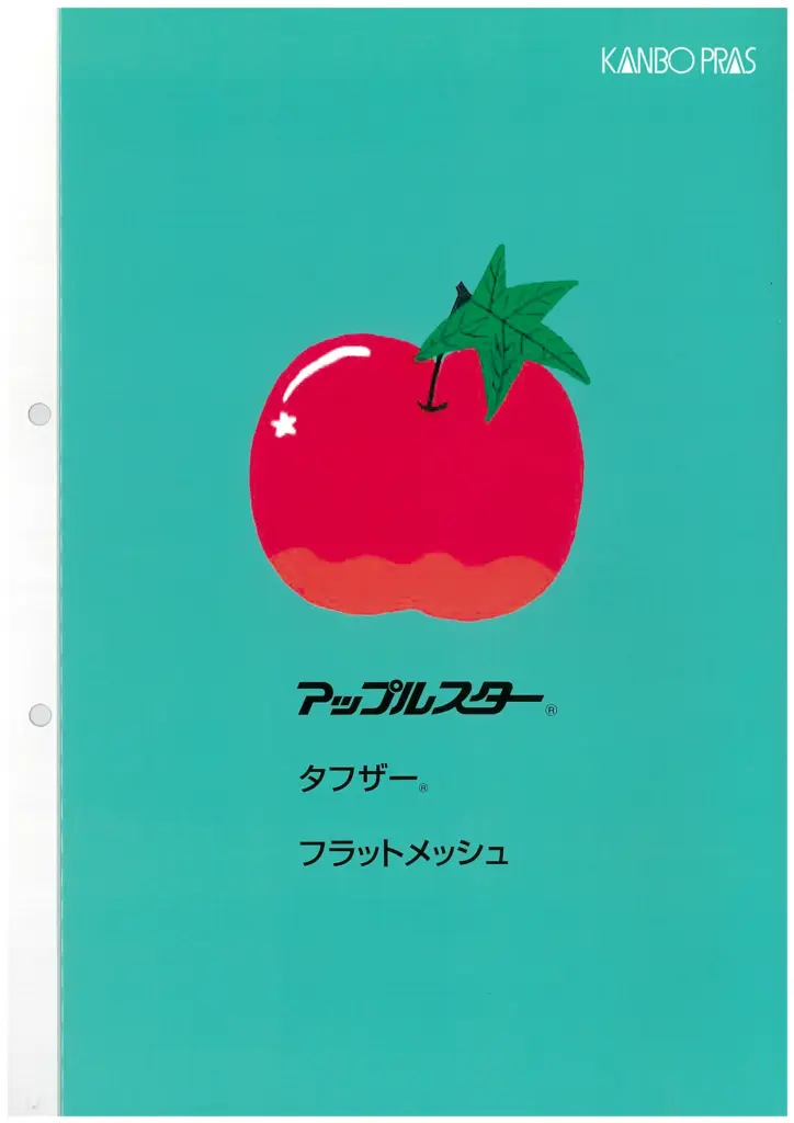 カンボウプラス【アップルスター】カタログ
