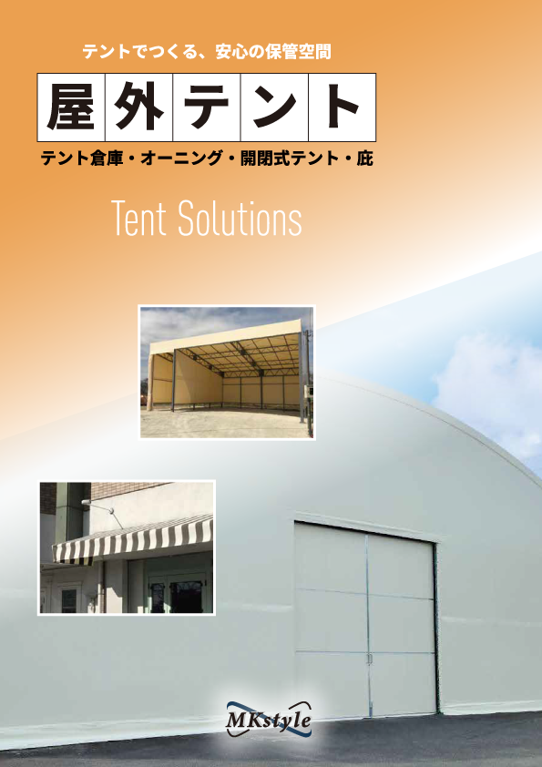 屋外テントカタログ