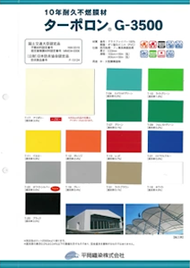 G-3500（不燃ターポロン）