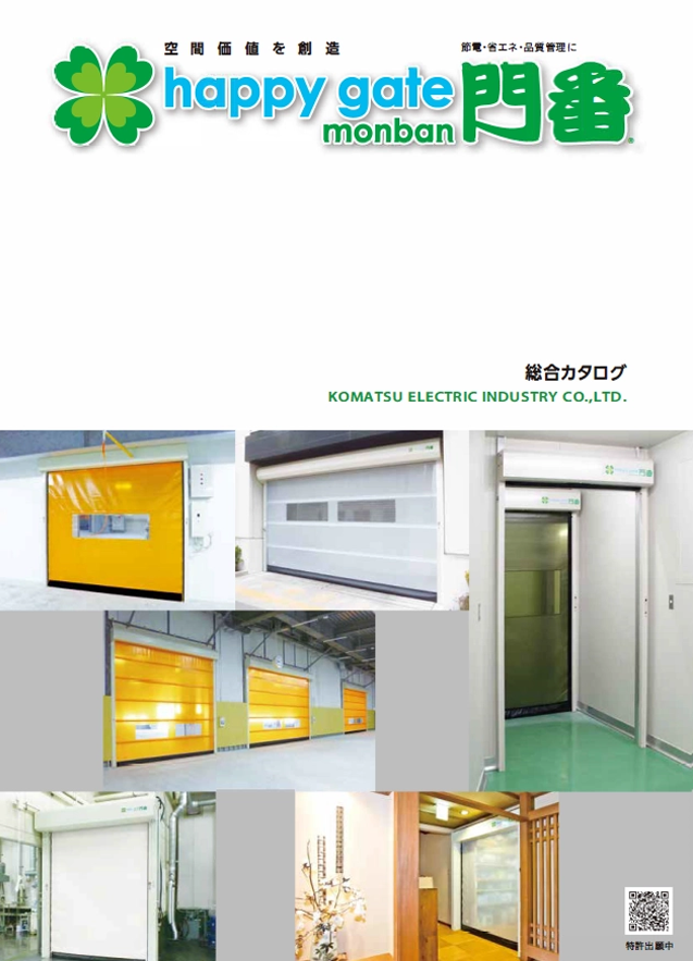 シートシャッター　門番