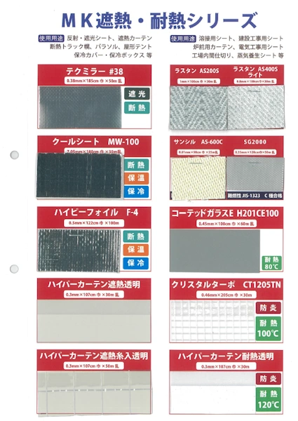 MK遮熱・耐熱シリーズ