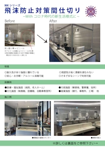 MK飛沫防止対策間仕切り
