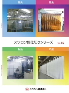 間仕切りシリーズ