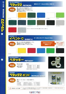 ペタックス（補修材）