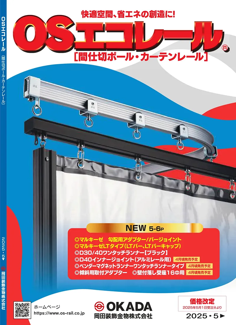 岡田装飾金物-OSエコレール（中型レール）