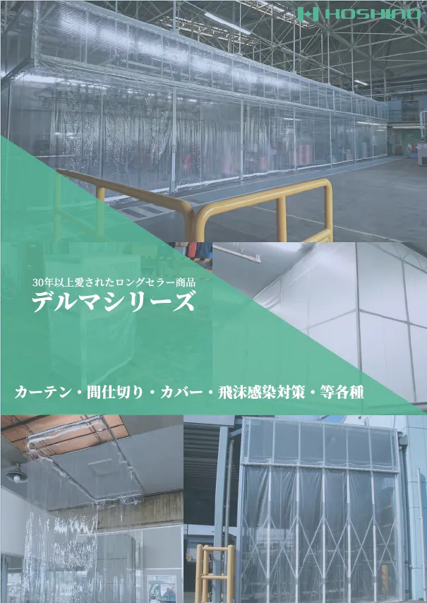 デルマクリアカーテン