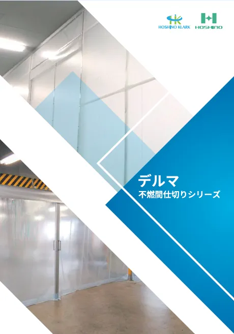 デルマ不燃カーテン