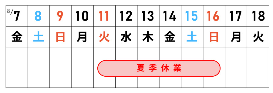 2026年度夏季休業