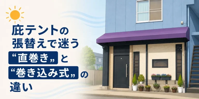 庇テント-巻き方の違い