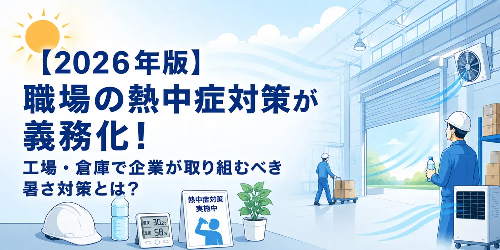 熱中症対策