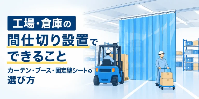 工場・倉庫の間仕切り設置でできること｜カーテン・ブース・固定壁シートの選び方